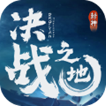 决战之地中文版 v1.5 安卓手游版