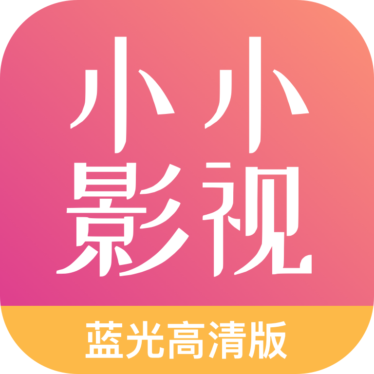 小小影视大全安卓在线观看版 V4.1.2