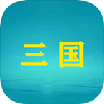 三国YH下载 v1.0 安卓破解版