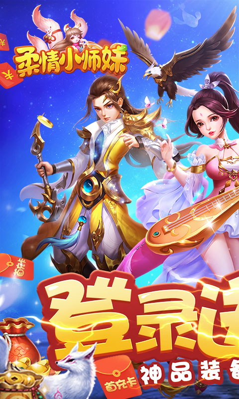 柔情小师妹送专属神兽 v1.0.0 BT版