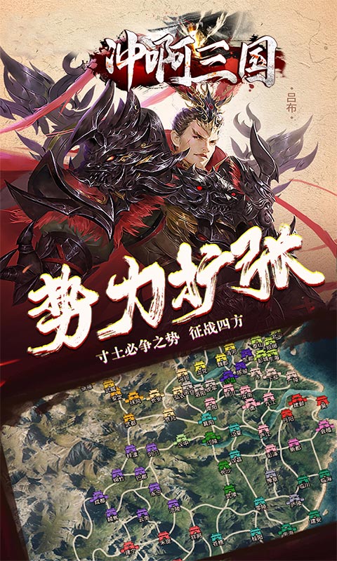 冲啊三国满v版 v4.3.0 破解版