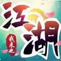 江湖我来也破解版 v1.0.4 安卓版