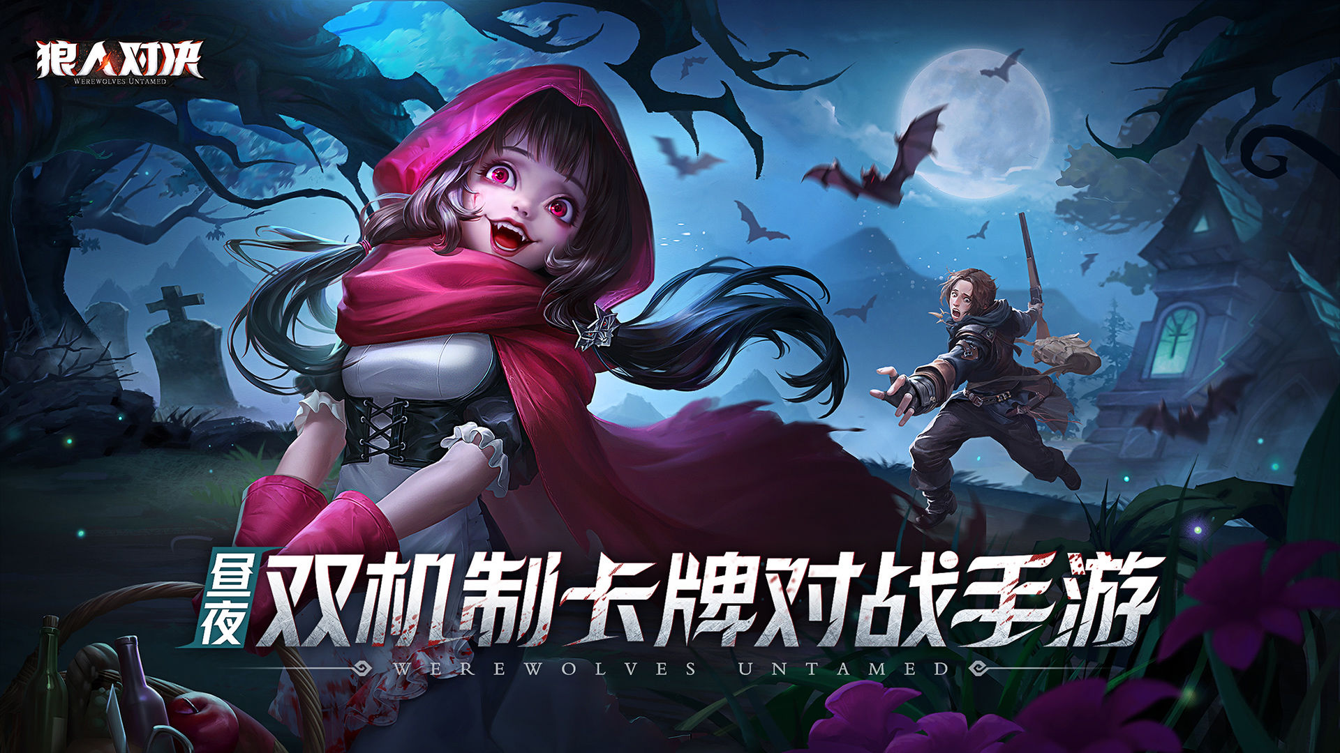 狼人对决最新版下载 v1.0.45 中文版