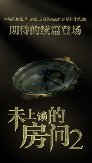 未上锁的房间2中文版 v1.06 安卓版