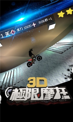 3D极限摩托安卓极速版 V4.1.2