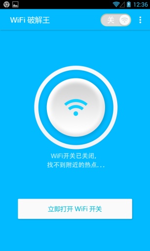 WiFi破解王安卓官方版 V4.1.2