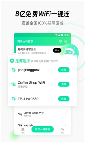 腾讯WiFi管家安卓官方版 V3.9.15