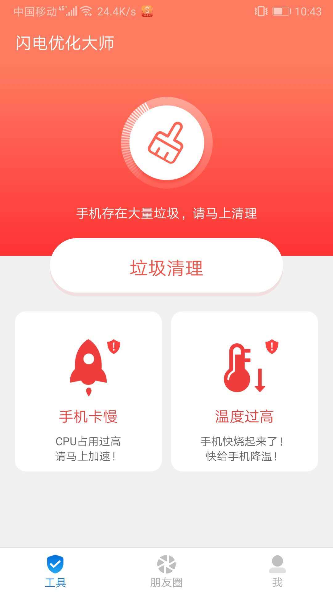 闪电清理大师安卓免费版 V4.1.2