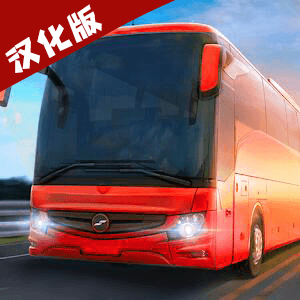 巴士模拟器安卓破解版 V4.1.2