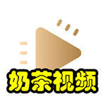 奶茶视频安卓无限看版 V4.1.2