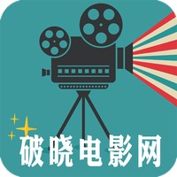 破晓电影网在线观看版