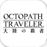 八方旅人大陆的霸者安卓版 V1.1