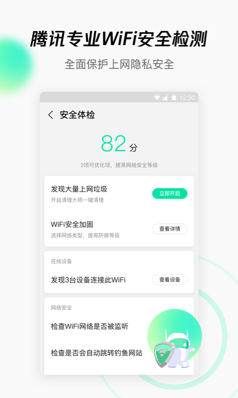 腾讯WiFi管家安卓版 V3.9.3