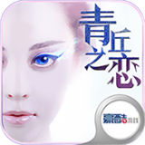 青丘之恋安卓版 V1.5.0