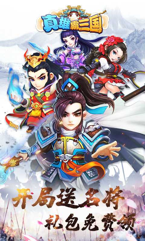 真雄霸三国安卓版 V1.0