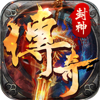 封神传奇安卓版 V1.0