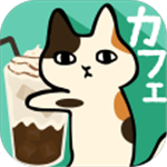 粘粘猫咖啡馆安卓版 V2.0.1