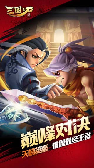 三国之刃安卓版 V14.3.0