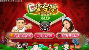 爱台湾打麻将HD安卓版 V2.2