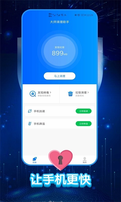 大师清理助手安卓版 V0.0.4