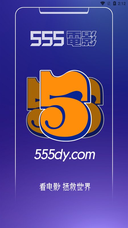555电影在线视频安卓免费版 V1.0.3