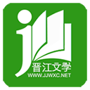 晋江文学城安卓网页版 V5.0.3