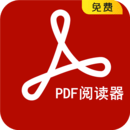 pdf阅读器中文版
