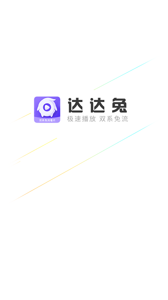 达达兔影视安卓高清版 V4.1.2