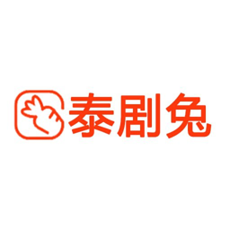 泰剧兔安卓中文版 V4.1.2
