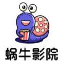 蜗牛影院安卓精简版 V4.1.2