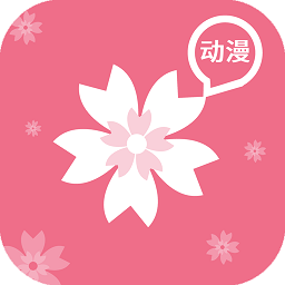 樱花动漫安卓免费版 V4.1.2