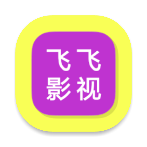 飞飞影视安卓无限观看版 V4.1.2