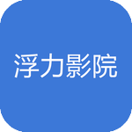 浮力影院安卓在线观看版 V4.1.2