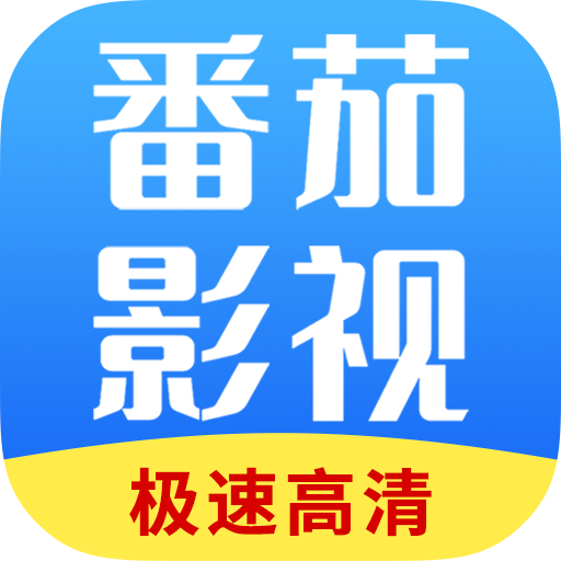 番茄影视大全安卓免费观看版 V4.1.2