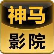 神马影院安卓无限看版 V4.1.2