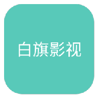 白旗影视安卓免费观看版 V4.1.2