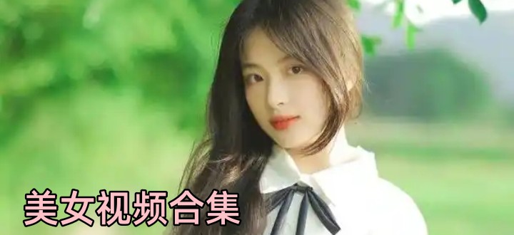 免费的高清美女视频在线看