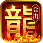 热血合击安卓免费版 V4.1.2