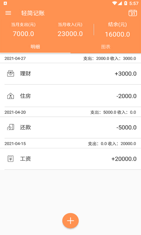 轻简记账安卓版 V2.0
