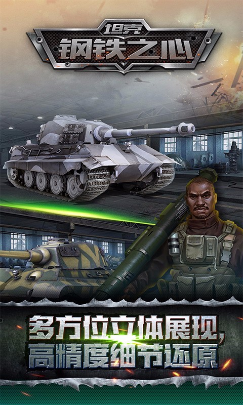 坦克钢铁之心安卓经典版 V1.1.0