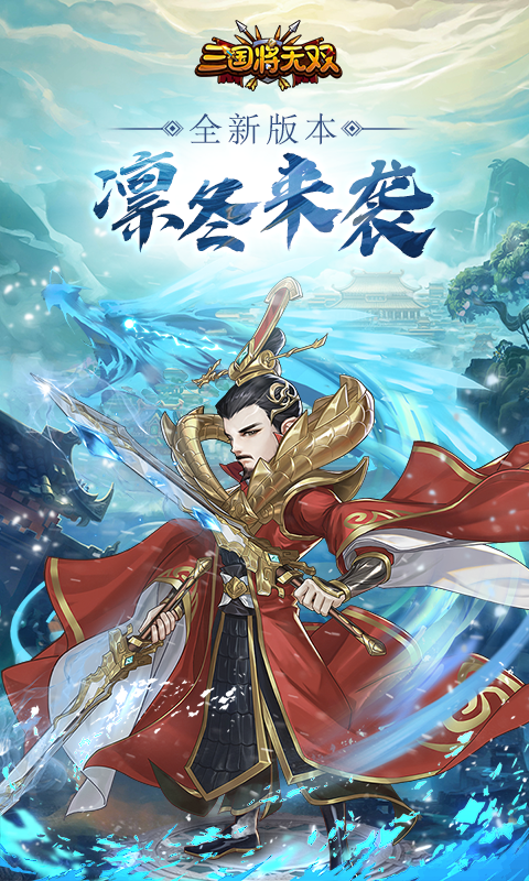 三国将无双安卓经典版 V2.2.0