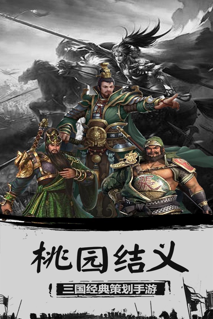 三国霸安卓官方版 V100.106