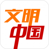 文明中国安卓版 V1.6
