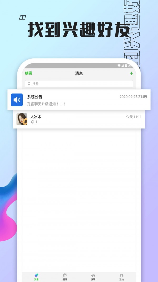 孔雀聊天安卓官方版 V5.0.1