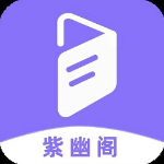 紫幽阁小说安卓破解版 V3.0