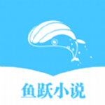 鱼跃小说安卓在线阅读版 V1.1.1