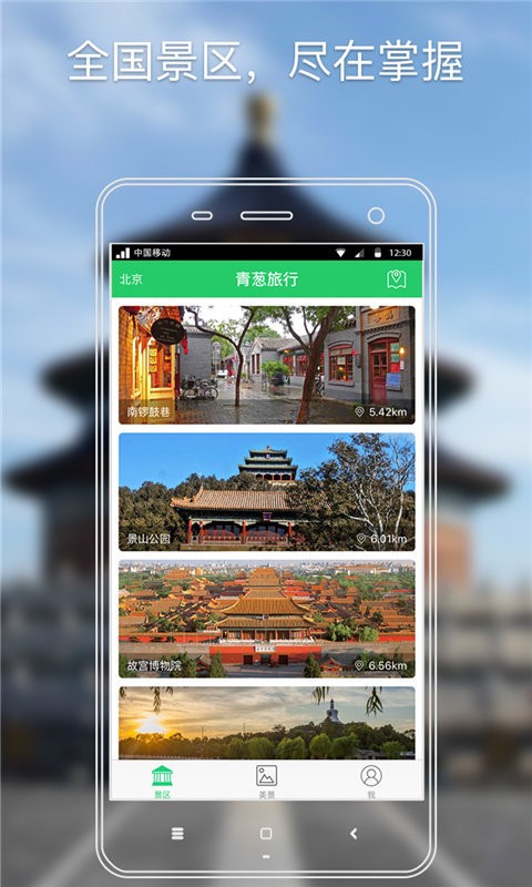 青葱旅行安卓正式版 V2.0.1