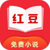 红豆免费小说安卓无广告版 V2.0