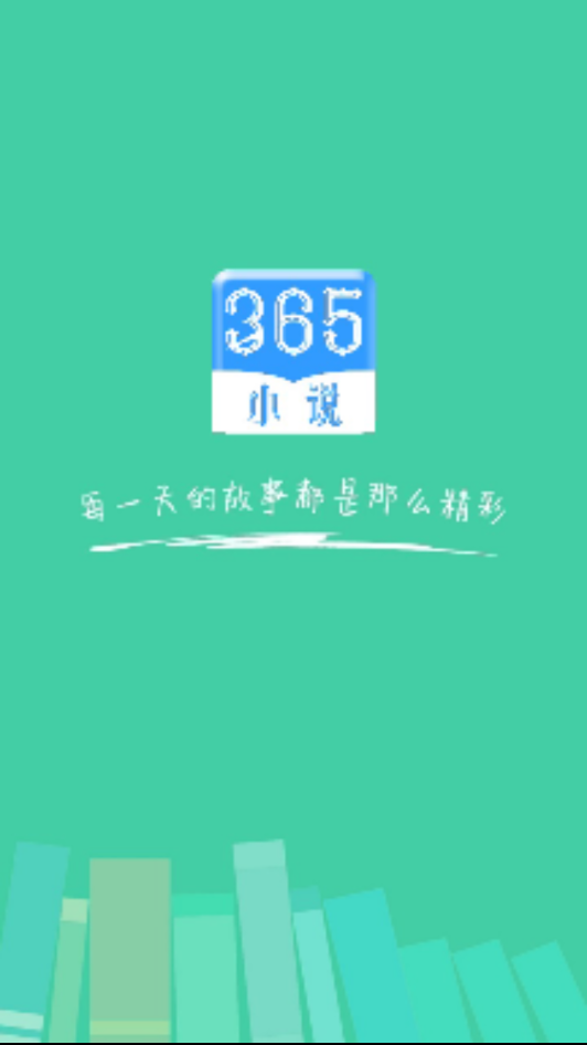365小说安卓精简版 V1.11.2