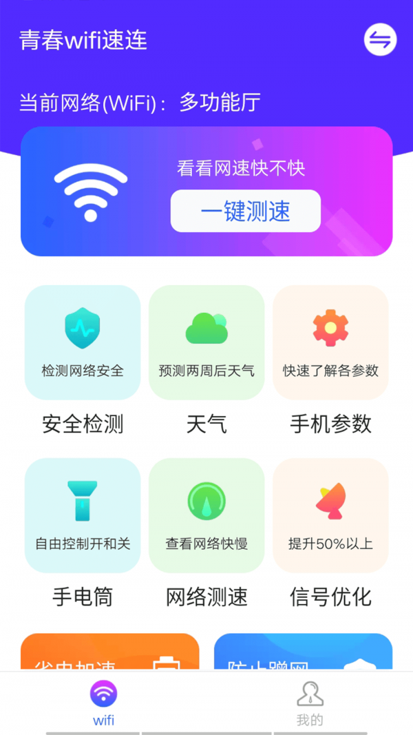 青春wifi速连安卓官方版 V1.3.6